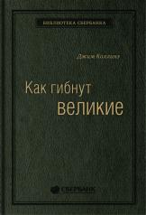 обложка 35_т_ Книга "Как гибнут великие" для Сбербанка от интернет-магазина Книгамир