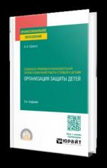 обложка СОЦИАЛЬНО-ПРАВОВАЯ И ЗАКОНОДАТЕЛЬНАЯ ОСНОВЫ СОЦИАЛЬНОЙ РАБОТЫ С СЕМЬЕЙ И ДЕТЬМИ: ОРГАНИЗАЦИЯ ЗАЩИТЫ ДЕТЕЙ 3-е изд., пер. и доп. Учебное пособие для СПО от интернет-магазина Книгамир