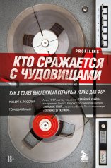 обложка Комплект из 2-х книг для любителей тру-крайм: Беседуя с серийными убийцами + Кто сражается с чудовищами (ИК) от интернет-магазина Книгамир