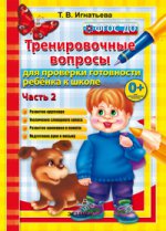 обложка 500 вопр. для пров. готовности ребенка к школе Ч.2 от интернет-магазина Книгамир