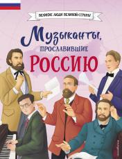 обложка Музыканты, прославившие Россию от интернет-магазина Книгамир