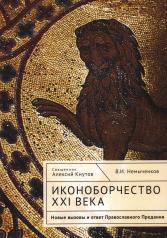 обложка Кнутов А. В., свящ., Немыченков В. И.. Иконоборчество XXI века: новые вызовы и ответ Православного Предания от интернет-магазина Книгамир