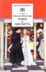 обложка Ромео и Джульетта от интернет-магазина Книгамир