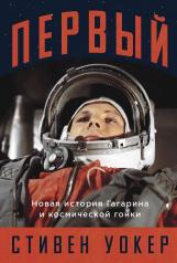 обложка Первый: Новая история Гагарина и космической гонки от интернет-магазина Книгамир