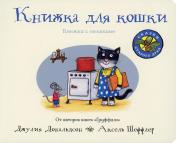 обложка Книжка для кошки (книжка-игрушка). Книжка с окошками от интернет-магазина Книгамир