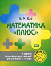 обложка Математика "плюс". Сборник занимательных заданий для учащихся 2 кл. 6-е изд от интернет-магазина Книгамир