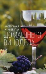 обложка Настольная книга домашнего винодела от интернет-магазина Книгамир