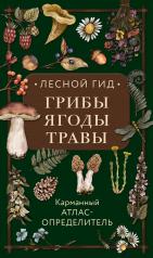 обложка Лесной гид: грибы, ягоды, травы. Карманный атлас-определитель от интернет-магазина Книгамир