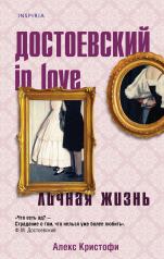 обложка Достоевский in love от интернет-магазина Книгамир