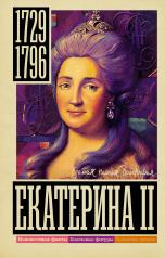 обложка Екатерина II от интернет-магазина Книгамир