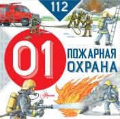 обложка Пожарная охрана от интернет-магазина Книгамир