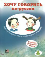 обложка Хочу говорить по-русски. Учебный комплекс для детей-билингвов. 1 класс. Учебник (+CD) от интернет-магазина Книгамир