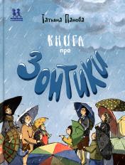 обложка Книга про Зонтики от интернет-магазина Книгамир