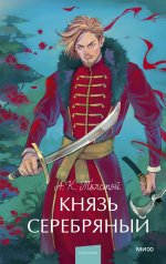 обложка Князь Серебряный. Вечные истории. Young Adult от интернет-магазина Книгамир