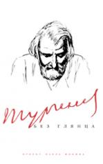 обложка Тургенев без глянца от интернет-магазина Книгамир