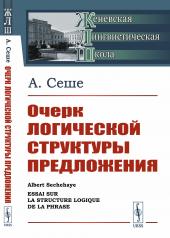 обложка Очерк логической структуры предложения. Пер. с фр. от интернет-магазина Книгамир