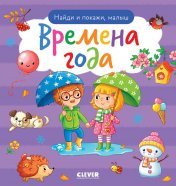 обложка Найди и покажи. Найди и покажи, малыш. Времена года от интернет-магазина Книгамир
