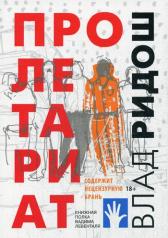 обложка Пролетариат: роман от интернет-магазина Книгамир