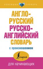 обложка Англо-русский русско-английский словарь с произношением от интернет-магазина Книгамир