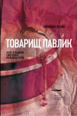 обложка Товарищ Павлик: Взлет и падение советского мальчика-героя от интернет-магазина Книгамир