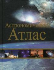 обложка Астрономический атлас от интернет-магазина Книгамир