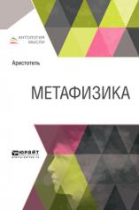 обложка Метафизика от интернет-магазина Книгамир