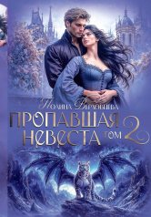обложка Пропавшая невеста. Т. 2 от интернет-магазина Книгамир