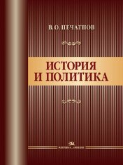 обложка История и политика. Научное издание от интернет-магазина Книгамир