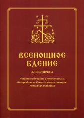 обложка Всенощное бдение для клироса. Чинопоследование с пояснениями. Богородичны. Евангельские стихиры. Уставная таблица от интернет-магазина Книгамир