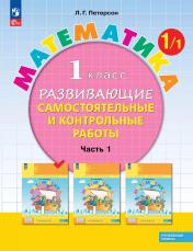 обложка Математика 1кл [Разв.сам.и контр.раб.] ч1 угл.ур. от интернет-магазина Книгамир