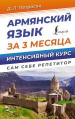 обложка Армянский язык за 3 месяца. Интенсивный курс от интернет-магазина Книгамир