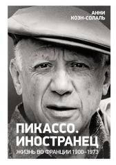 обложка Пикассо. Иностранец. Жизнь во Франции 1900–1973 от интернет-магазина Книгамир