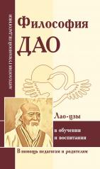 обложка АГПФилософия Дао в обучении и воспитании (по трудам Лао-цзы) от интернет-магазина Книгамир