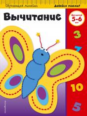 обложка Вычитание: для детей 5-6 лет (ПР) от интернет-магазина Книгамир