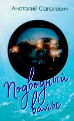 обложка Подводный вальс от интернет-магазина Книгамир