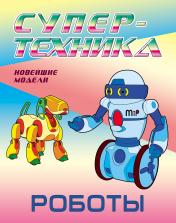 обложка Роботы от интернет-магазина Книгамир