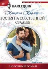 обложка Гостья на собственной свадьбе от интернет-магазина Книгамир