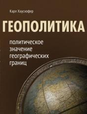 обложка Геополитика: политическое значение географических границ от интернет-магазина Книгамир