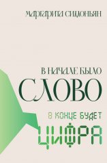Обложка обложка В начале было Слово - в конце будет Цифра. от интернет-магазина Книгамир