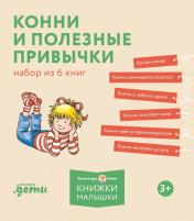 обложка [Лучший друг — Конни] Конни и полезные привычки. Набор из 6 книг от интернет-магазина Книгамир