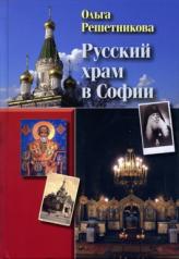обложка Русский Храм в Софии от интернет-магазина Книгамир