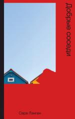 обложка Добрые соседи: роман от интернет-магазина Книгамир