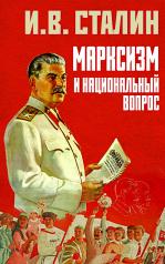 обложка Марксизм и национальный вопрос от интернет-магазина Книгамир