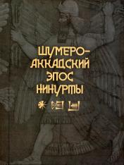 обложка Шумеро-аккадский эпос Нинурты от интернет-магазина Книгамир