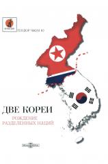 обложка Две Кореи. Рождение разделенных наций от интернет-магазина Книгамир
