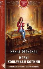 обложка Игры кошачьей богини от интернет-магазина Книгамир