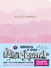 обложка Блокнот в точку: Bullet Journal (розовый) от интернет-магазина Книгамир