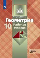 обложка Геометрия 10кл [Рабочая тетрадь] Базовый и угл.ур от интернет-магазина Книгамир