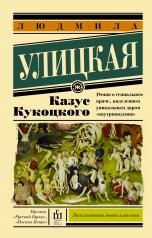 обложка Казус Кукоцкого от интернет-магазина Книгамир