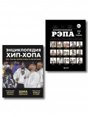 обложка Рэп-ликбез. Комплект из 2-х книг Шиа Серрано: Энциклопедия рэпа + Энциклопедия хип-хопа от интернет-магазина Книгамир